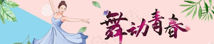 舞蹈培训图片(1564x600)psd模版下载