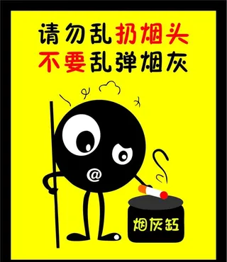 台球请勿乱扔烟头图片