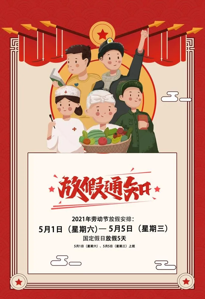 五一放假通知图片(3543x5315)psd模版下载