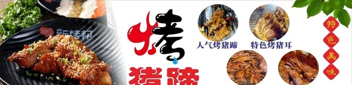 烤猪蹄 特色美食 小吃图片cdr矢量模版下载