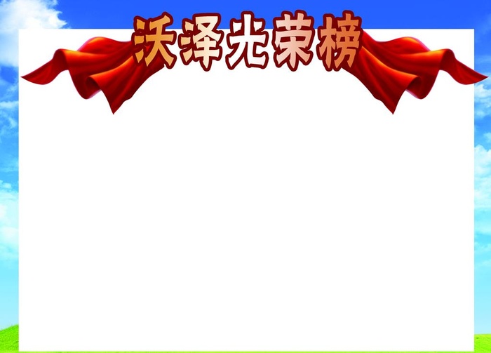 沃泽光荣榜图片(3150x2362)psd模版下载