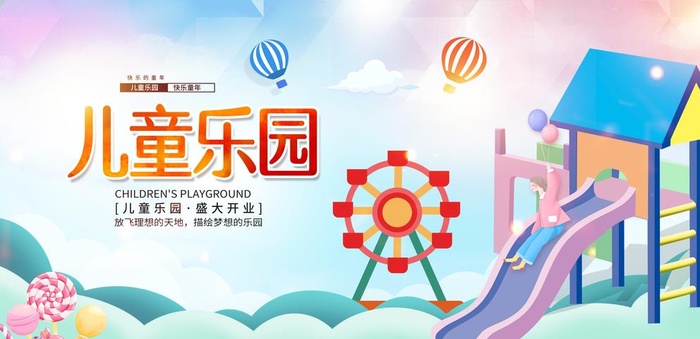 儿童乐园 图片(6000x3000)psd模版下载
