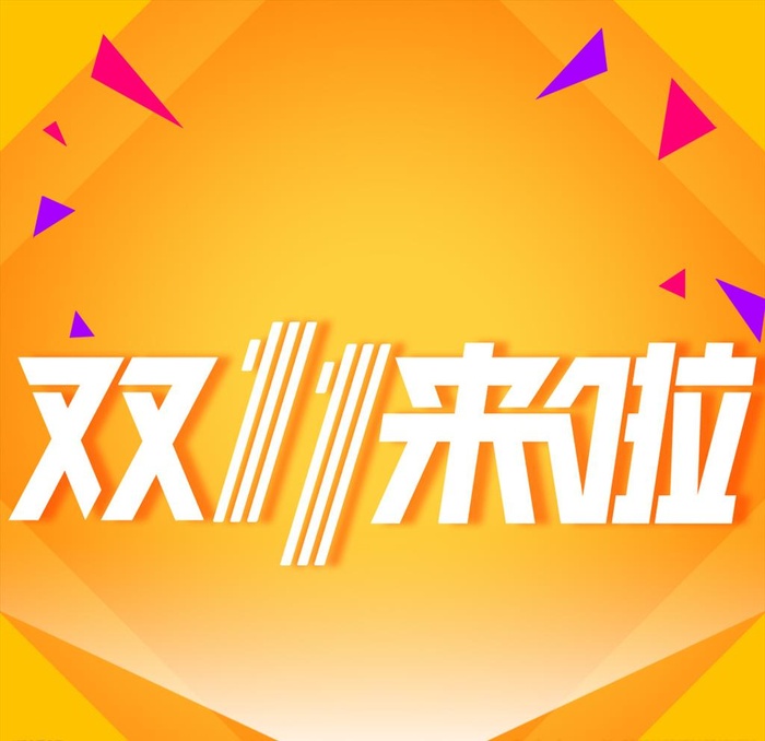双十一头图图片