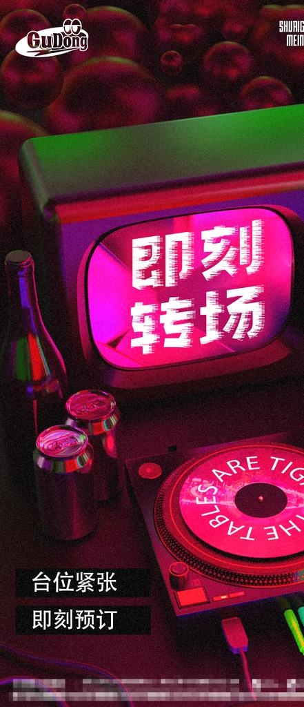 酒吧夜店爆满转场海报图片(1125x2436)psd模版下载