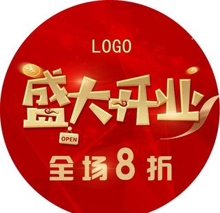 盛大开业地贴图片
