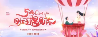520 情人节展板图片