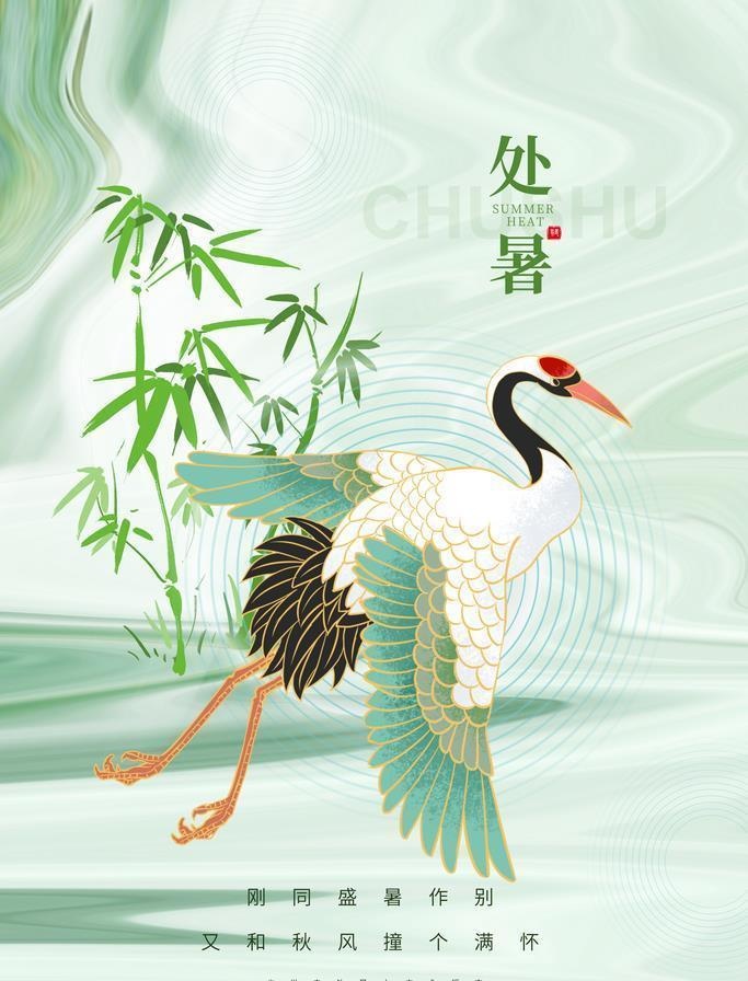 处暑海报图片