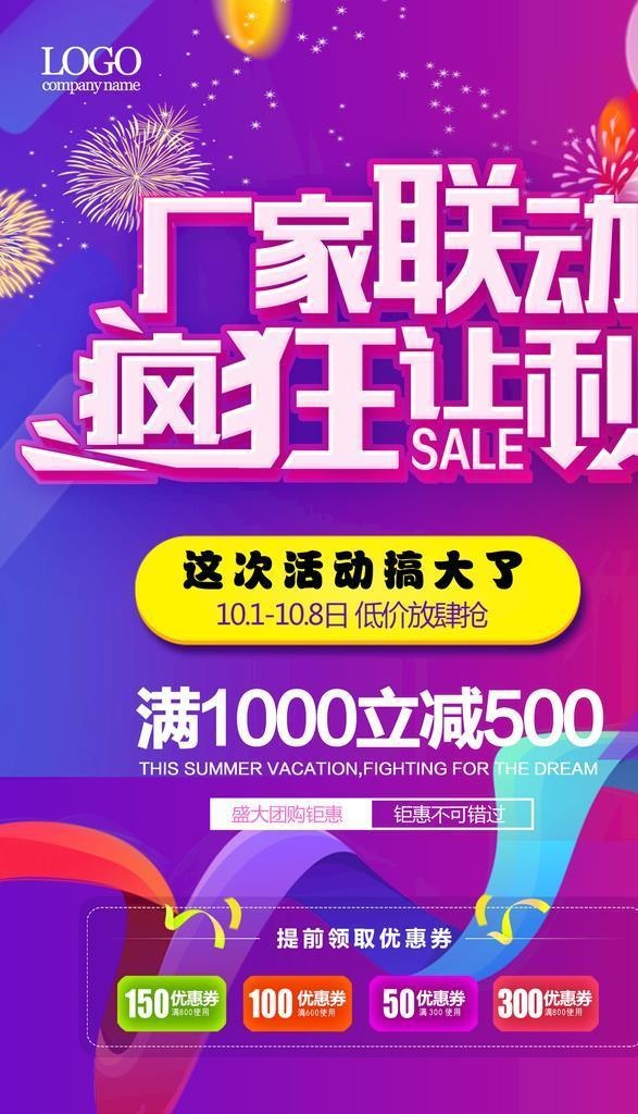 厂家联动疯狂让利图片(1417x2126)psd模版下载