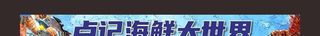 海鲜大世界招牌图片