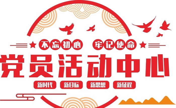 党员活动室图片
