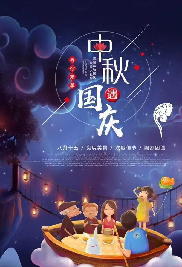 中秋遇国庆图片(3600x4800)psd模版下载