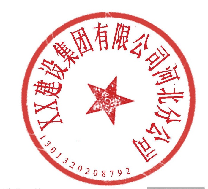 建设公司章图片