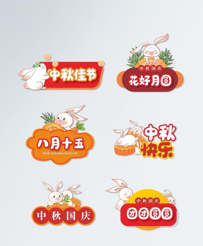 创意矢量国庆节中秋节日拍照道具图片