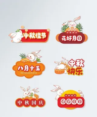 创意矢量国庆节中秋节日拍照道具图片