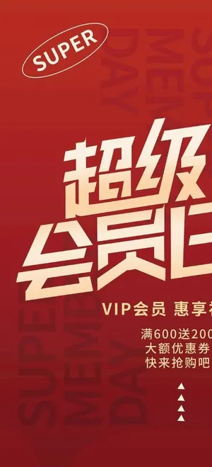 超级会员日图片