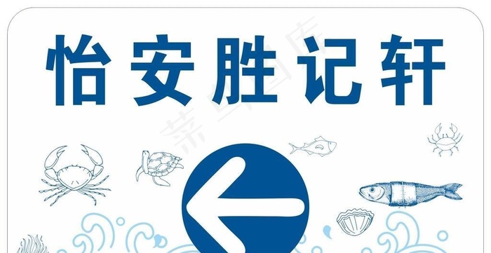 海鲜酒楼箭头指引牌图片cdr矢量模版下载