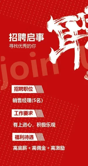 招聘海报图片