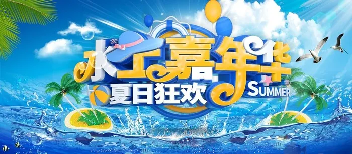 夏日狂欢海报宣传图片(1920x900)psd模版下载