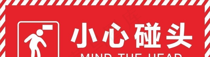 小心碰头图片