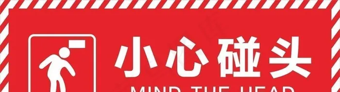 小心碰头图片cdr矢量模版下载