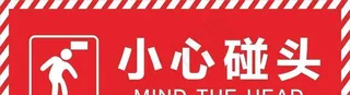 小心碰头图片