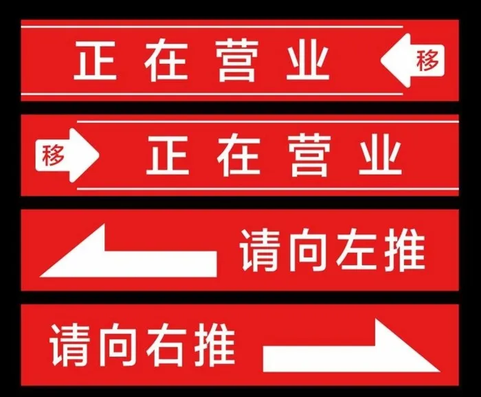 箭头推拉左移右移玻璃腰线图片cdr矢量模版下载