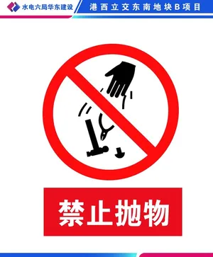 禁止抛物图片