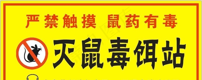 灭鼠毒饵站图片cdr矢量模版下载