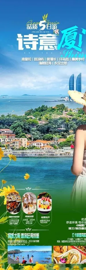 诗意厦门旅游海报图片