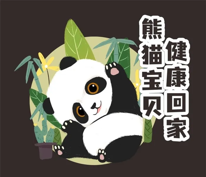 熊猫宝贝 丫丫图片cdr矢量模版下载
