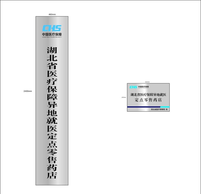 湖北省医疗保障异地就医定点零售图片cdr矢量模版下载