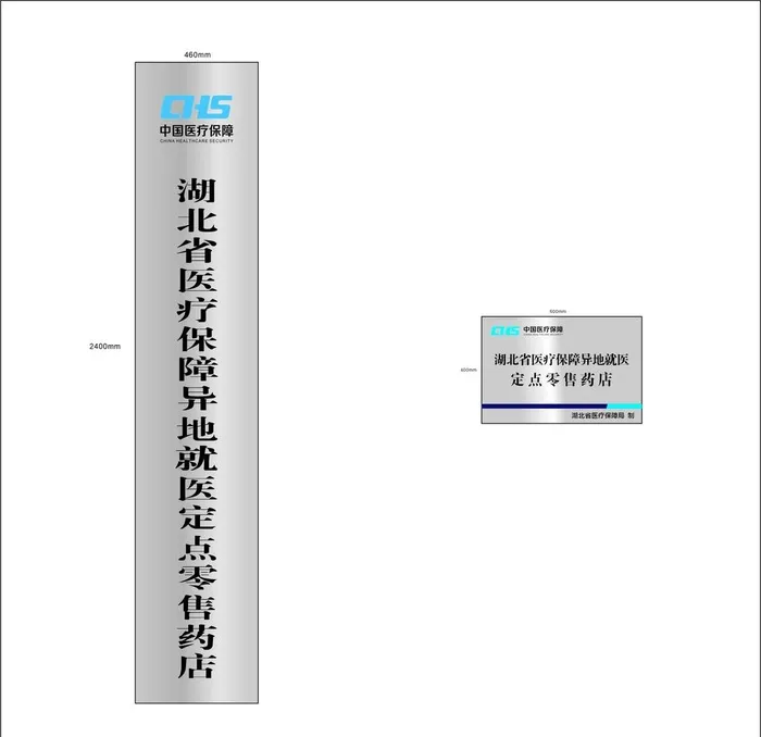 湖北省医疗保障异地就医定点零售图片