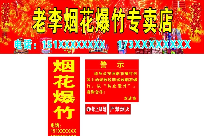 烟花爆竹门头 招牌 立牌图片