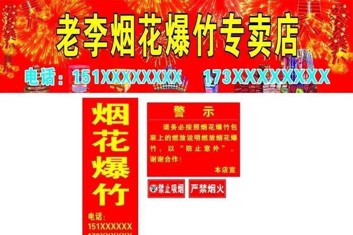 烟花爆竹门头 招牌 立牌图片cdr矢量模版下载