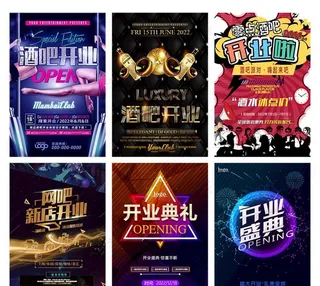 酒吧开业海报图片