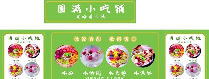 冰汤圆 冰淇淋 水果捞 冰粉 图片cdr矢量模版下载