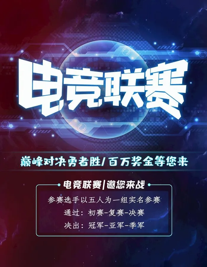 电竞联赛图片(3543x4724)psd模版下载