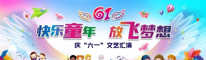 六一儿童节文艺演出幕布图片(11591x4094)psd模版下载