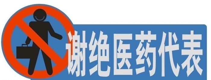 谢绝医药代表图片