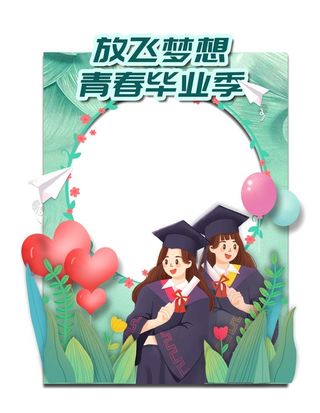 青春毕业季拍照框图片