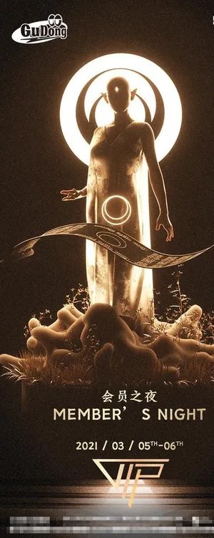 酒吧夜店VIP会员日图片