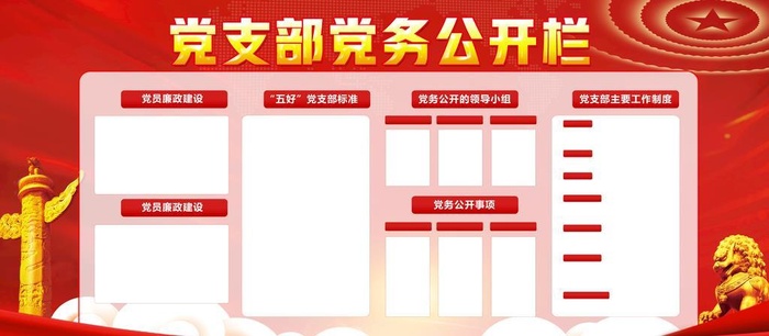 党务公开栏图片
