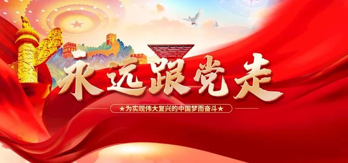 永远跟党走图片(4724x2362)psd模版下载