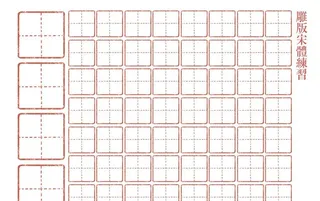 书法,练习,田字格,雕版,宋体,雕版宋体