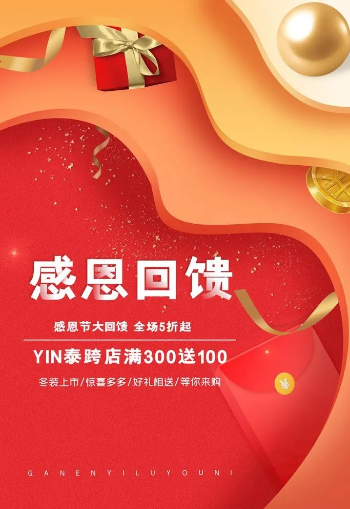微立体感恩节感恩回馈促销海报图片(3500x5300)psd模版下载