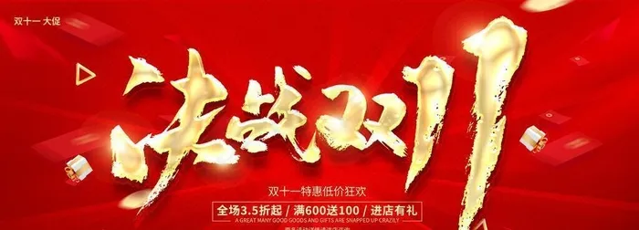 决战双11图片(4724x2362)psd模版下载