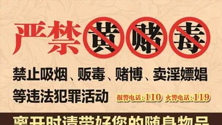 严禁,黄,赌,毒,警示,温馨提示,公共指