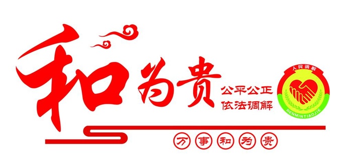 调解室文化墙图片(4252x2126)psd模版下载
