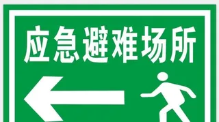应急避难场所指示牌图片