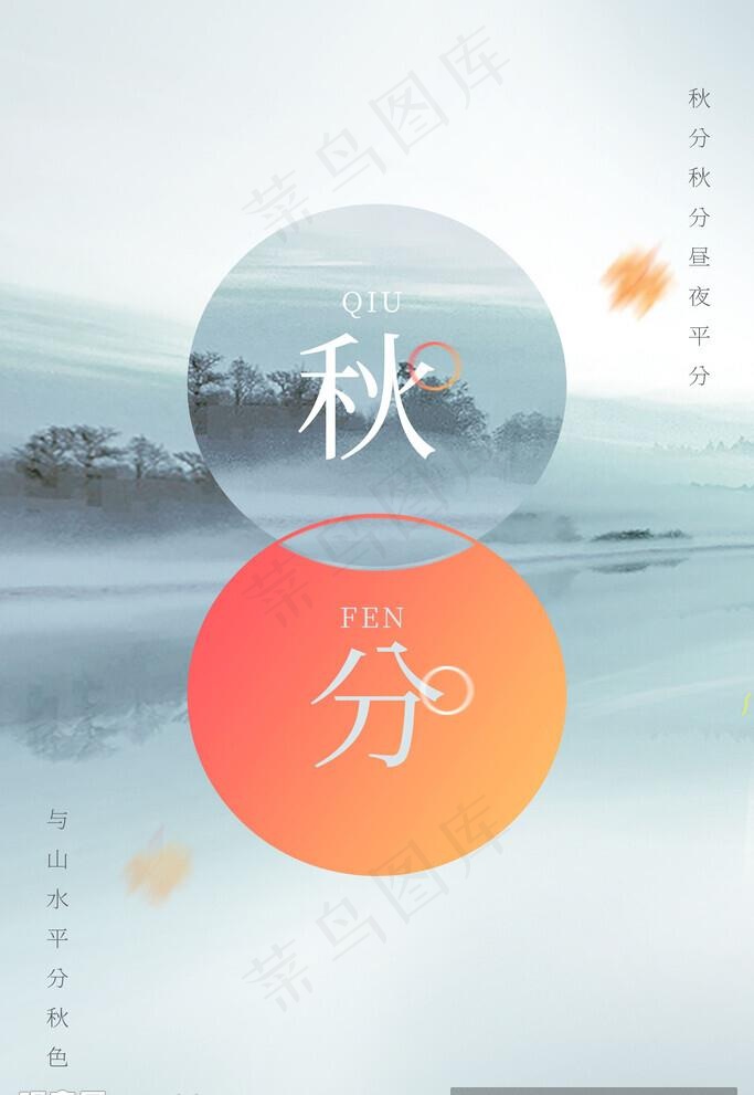 秋分海报           图片(3500x5300)psd模版下载